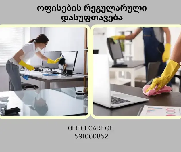 ოფისებისა და შენობების დასუფთავება – რეალური შედეგი