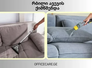 ოფისის ქიმწმენდა