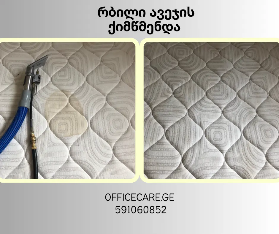 მატრასის ქიმწმენდა – რეალური შედეგი პროფესიონალური წმენდით