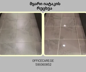 მყარი იატაკის მორეცხვა