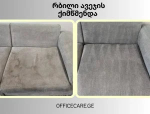 ავეჯის ქიმწმენდა