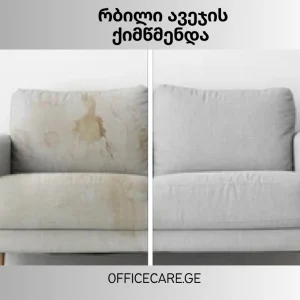 რბილი ავეჯის ქიმწმენდა