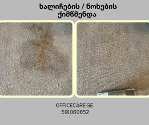 ხალიჩის ქიმწმენდა