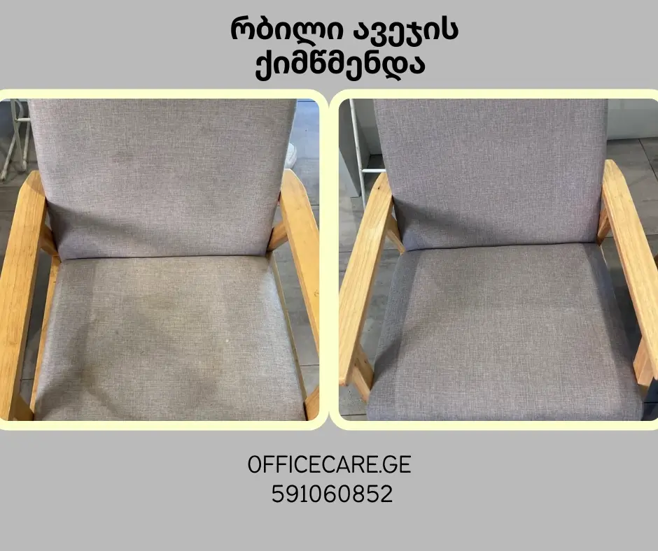 სავარძლების ქიმწმენდა