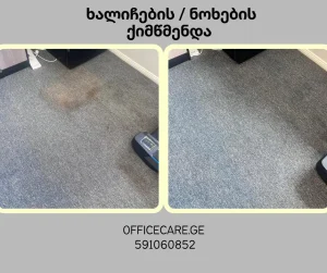 ნოხის ქიმწმენდა გამოძახებით