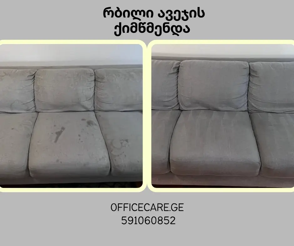 ქიმწმენდა ადგილზე მისვლით